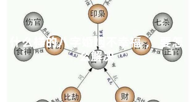 什么样的八字婚姻不幸福，要怎么解决